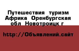 Путешествия, туризм Африка. Оренбургская обл.,Новотроицк г.